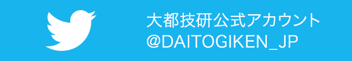 Twitter 大都技研公式アカウント @DAITOGIKEN_JP