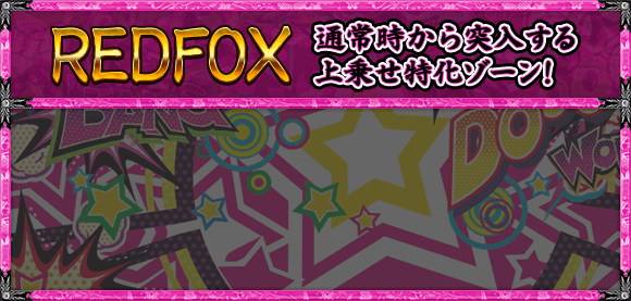 【REDFOX】通常時から突入する上乗せ特化ゾーン！