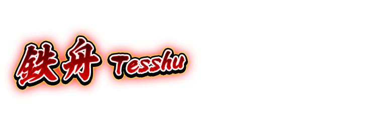 鉄舟 [Tesshu]