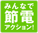 みんなで節電アクション!