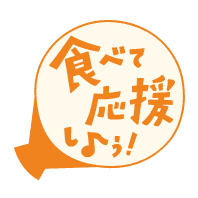 農林水産省 食べて応援しよう!