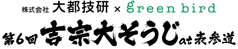 株式会社大都技研×green bird　コラボいべんと「第5回吉宗大そうじ！at表参道」