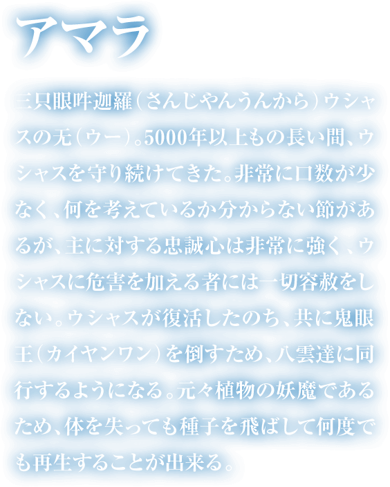 アマラの紹介