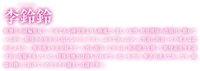 李鈴鈴の紹介