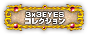 3x3EYESコレクション