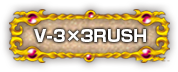 V-3×3RUSH