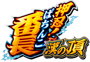 パチンコ「押忍！漢の頂」