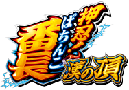 パチンコ「押忍！漢の頂」
