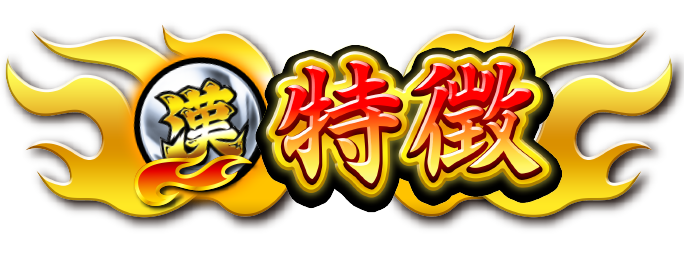 特徴