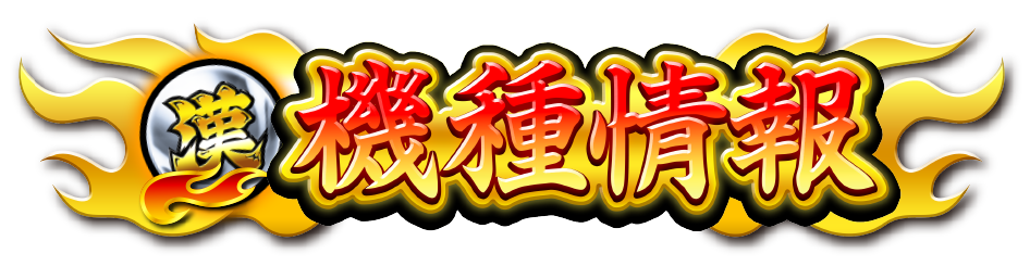 機種情報