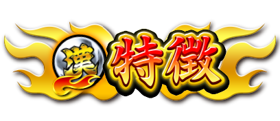 特徴