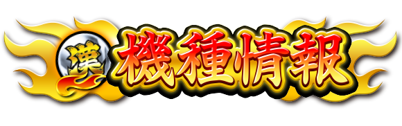 機種情報