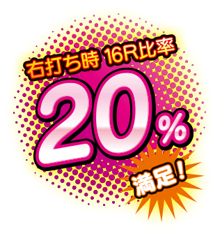 右打ち時16R比率 20％ 「満足！」