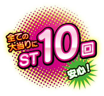 全ての大当りに ST10回 「安心！」