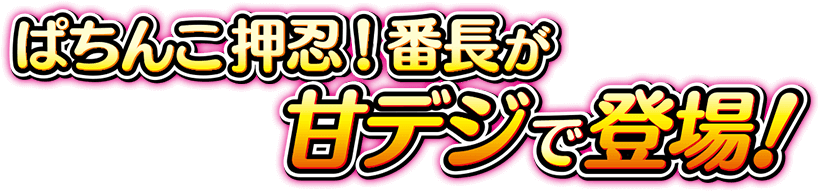 ぱちんこ押忍！番長が甘デジで登場！