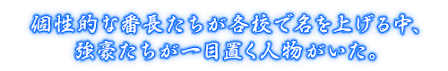 個性的な番長たちが各校で名を上げる中、強豪たちが一目置く人物がいた。