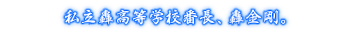 私立轟高等学校番長、轟金剛。