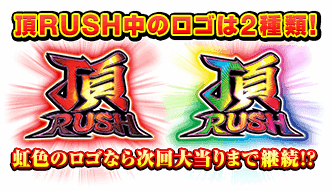 頂RUSH中のロゴは2種類！虹色のロゴなら次回大当りまで継続!?