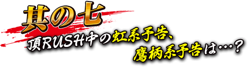 【其の七】頂RUSH中の虹系予告、鷹柄系予告は…？