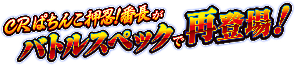 ＣＲぱちんこ押忍！番長がバトルスペックで再登場！