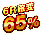 6R確変 65％