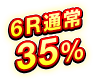 6R通常 35％