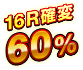 16R確変 60％