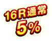 16R通常 5％