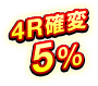 4R確変 5％