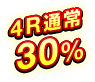 4R通常 30％