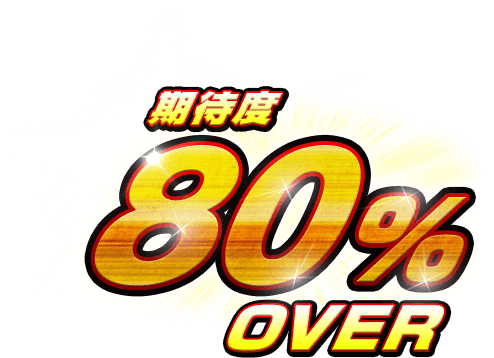 期待度80％OVER