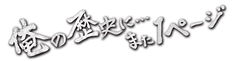 俺の歴史に…また1ページ