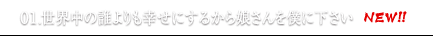 01.世界中の誰よりも幸せにするから娘さんを僕に下さい