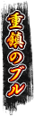 重鎮のブル