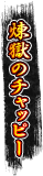煉獄のチャッピー