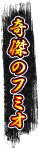 奇傑のフミオ