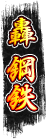 轟 鋼鉄