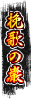 挽歌の巌