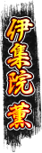 伊集院 薫