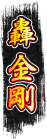 轟 金剛