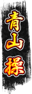 青山 操