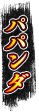 パパンダ