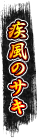 疾風のサキ