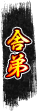 舎弟