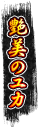艶美のユカ