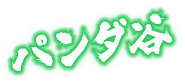パンダ谷