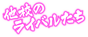 他校のライバルたち