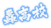 轟高校