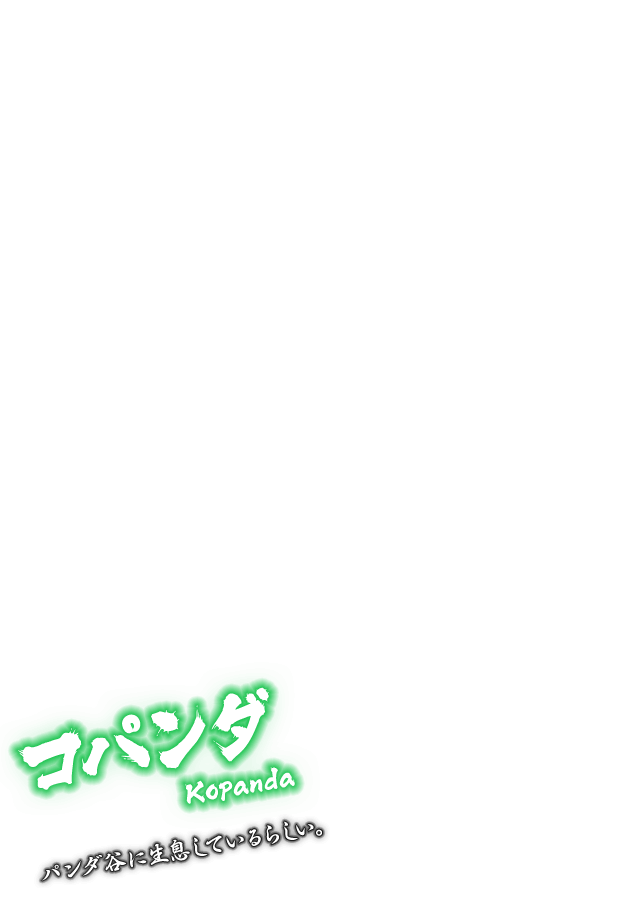 [コパンダ Kopanda] パンダ谷に生息しているらしい。
