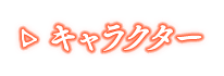 キャラクター